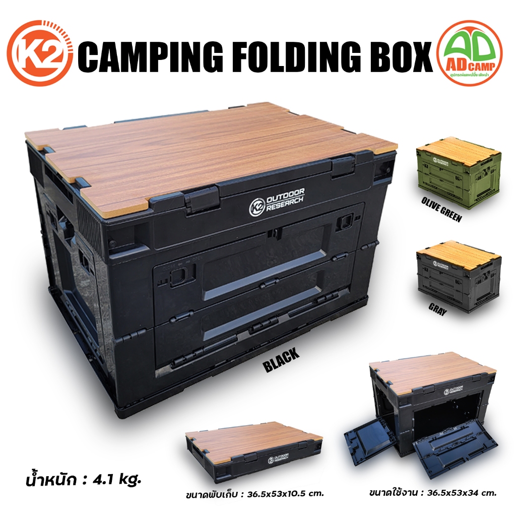 K2 CAMPING FOLDING BOX กล่องK2 กล่องพับแคมป์ปิ้ง พับเก็บเล็ก พร้อมท็อป ...