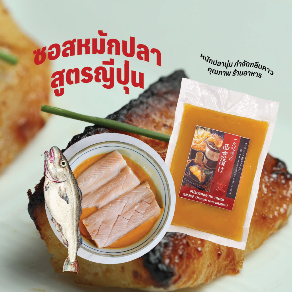 ซอสหมักปลา Misozuke no moto / Marinade Sauce こうじ魚の漬けだれ (400 g) | Shopee ...