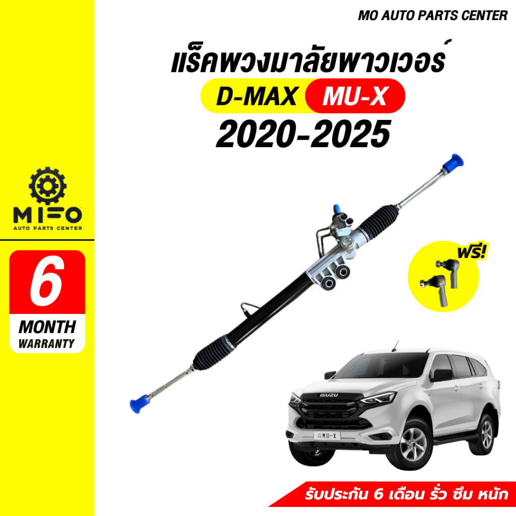 แร็คพวงมาลัยพาวเวอร์ D-MAX MU-X ปี 2020-2025 มือ1 (Mo Auto Parts Center ...