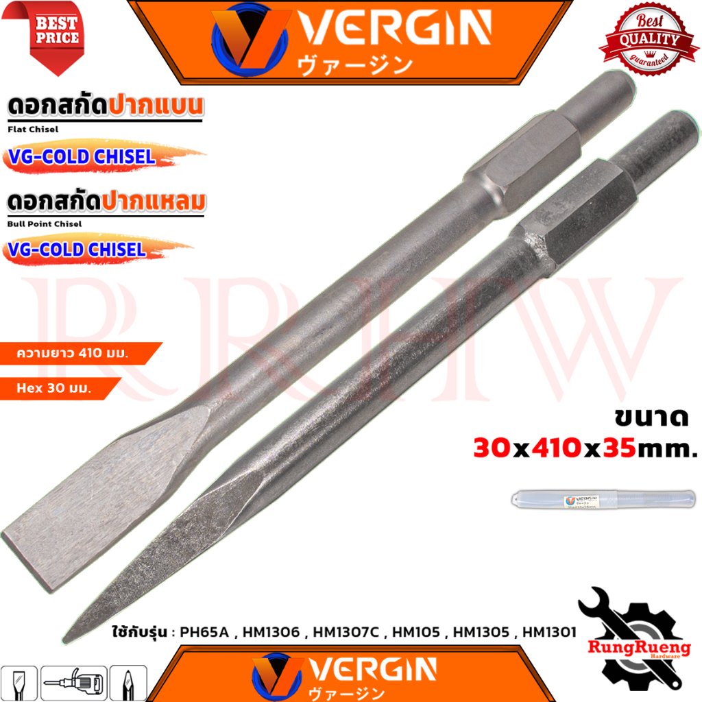 VERGIN Chisel ดอกสกัด ปากแบน & ปากแหลม Model PH65A,HM1306,HM1307C,HM105 ...