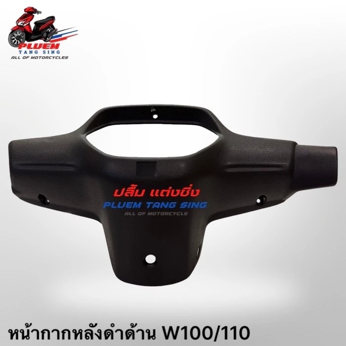 ชุดเฟรมเวฟ 110 สีดำด้านสำหรับมอเตอร์ไซค์