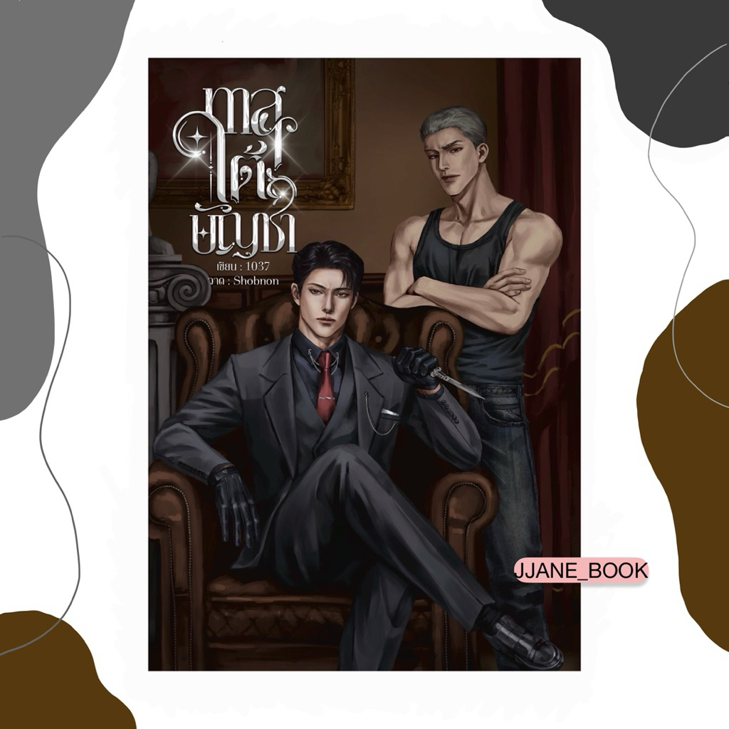 ทาสใต้บัญชา (Enigma x Alpha)(สินค้าพรีออร์เดอร์)(นิยายวาย) | Shopee ...