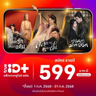 [E-voucher] TrueID - ทรูไอดีพลัส "TrueID+" โค้ดรับชม 1 ปี อ่านรายละเอียดก่อนซื้อ *สินค้าไม่คืนเงิน*