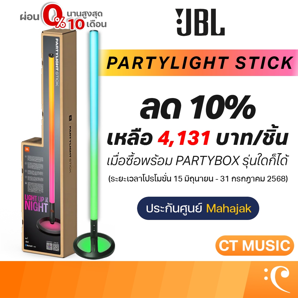 JBL PartyLight Stick ไฟปาร์ตี้ | Shopee Thailand