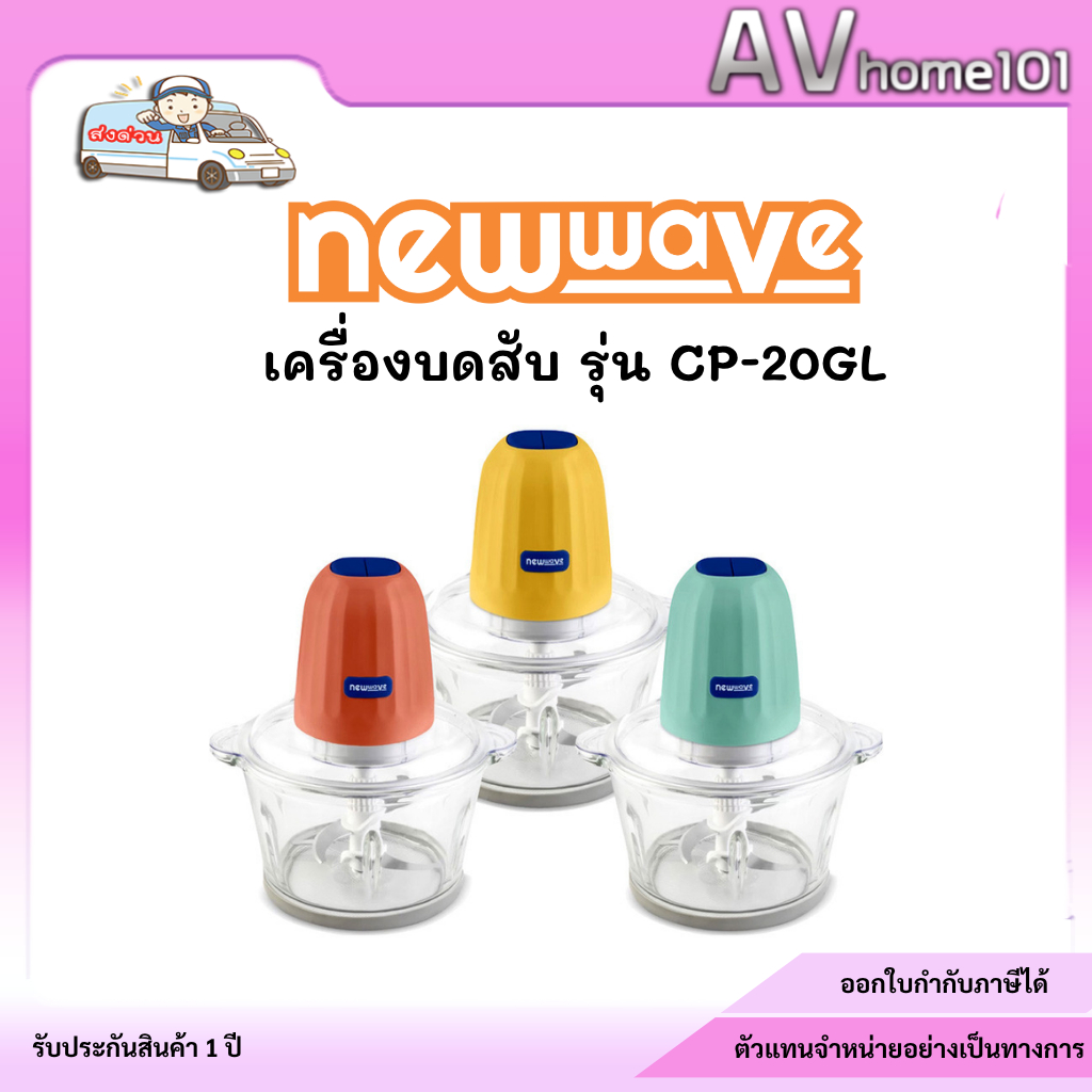 เครื่องบดสับ Newwave โถแก้ว2 ลิตร รุ่น NW-CP20GL | Shopee Thailand
