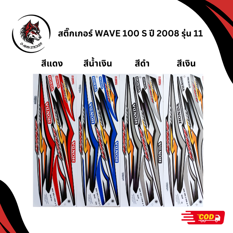 สติ๊กเกอร์ WAVE 100-S 2008 รุ่น 11 | Shopee Thailand