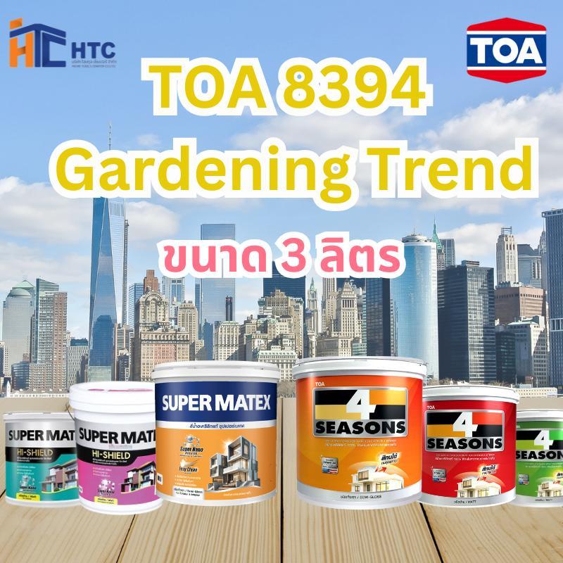 TOA 8394 Gardening Trend ทุกรุ่น สีทาบ้าน ขนาด 3 ลิตร สีทาภายใน สีทา ...