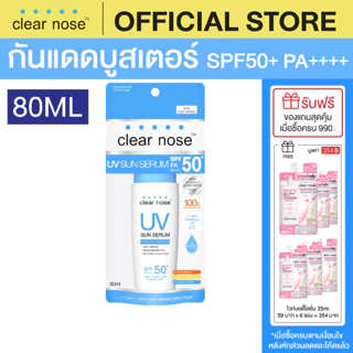 โปรโมชั่น Flash Sale : โปรแรงกันแดดเคลียร์โนส Clear Nose UV Sun Serum SPF50PA 80ml 1ชิ้นCUV โปรโมชั่น Flash Sale : โปรแรงกันแดดเคลียร์โนส Clear Nose UV Sun Serum SPF50PA 80ml 1ชิ้นCUV