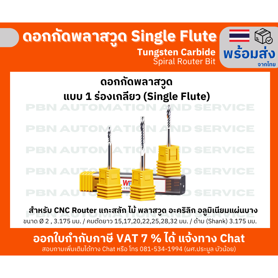 ดอกกัดพลาสวูด 1 ร่องเกลียว Single Flute Spiral Router Bit ขนาดดอกกัด 2 ...