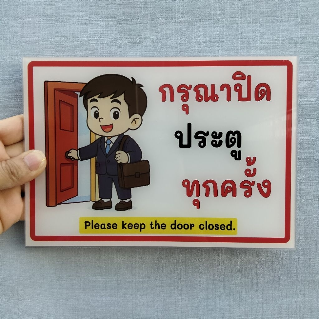  ป้ายกรุณาปิดประตูทุกครั้ง (ป้ายอะคริลิค หนา2มิล) สินค้ามี3ขนาดให้เลือก Bildidee 