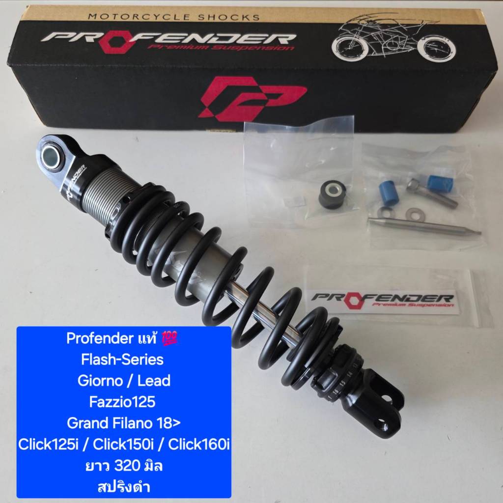 โช้คหลัง Profender Flash - Series Giorno Lead Click160 ยาว 320 330 และ ...