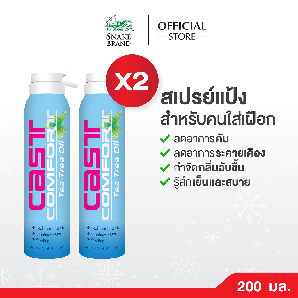 Snake Brand Cast Comfort Spray สเปรย์ลดอาการคันในเฝือก 200 มล.x 2 คาส์ท ...