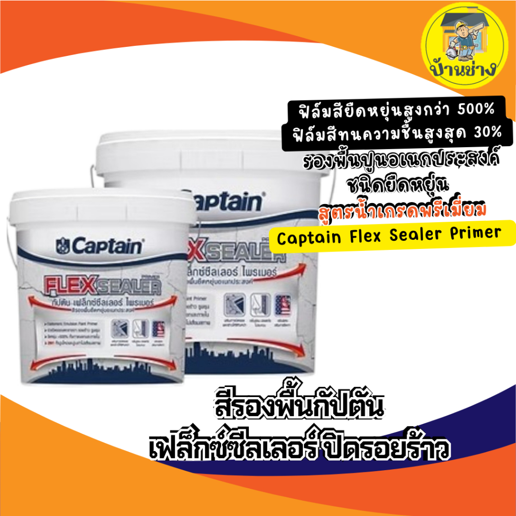 Captain Flex Sealer Primer สีรองพื้นกัปตัน เฟล็กซ์ซีลเลอร์ ไพรเมอร์ ...