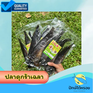 ปลาดุกร้า เฉลา พัทลุง OTOPปลอดสารพิษ หอม อร่อย 100% photo