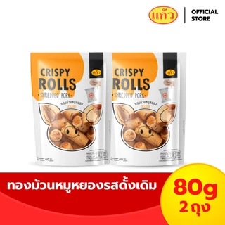 [แพ็ค 2 ถุง] แก้ว ทองม้วน รสหมูหยองและหมูหยองน้ำพริกเผา ขนาด 80 กรัม ( ของฝาก กาญจนบุรี ขนมไทย ขนมกรุบกรอบ ขนมกินเล่น ) photo