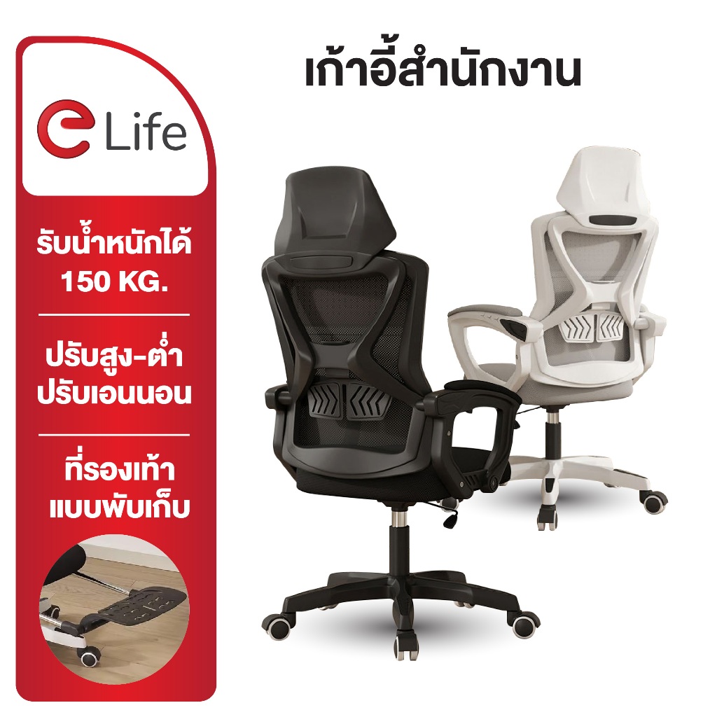 Elife เก้าอี้ทำงานเพื่อสุขภาพ Ergonomic Chair ปรับเอนได้ 150 องศา ออกแบบตามสรีระ ลดอาการปวดเมื่อย เหมาะสำหรับทำงานและเล่นเกม