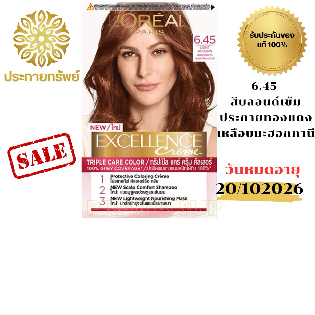 (ของแท้💯%)LOREAL EXCELLENCE COLOR CREAM #6.45 สีบลอนด์เข้มประกายทองแดง ...