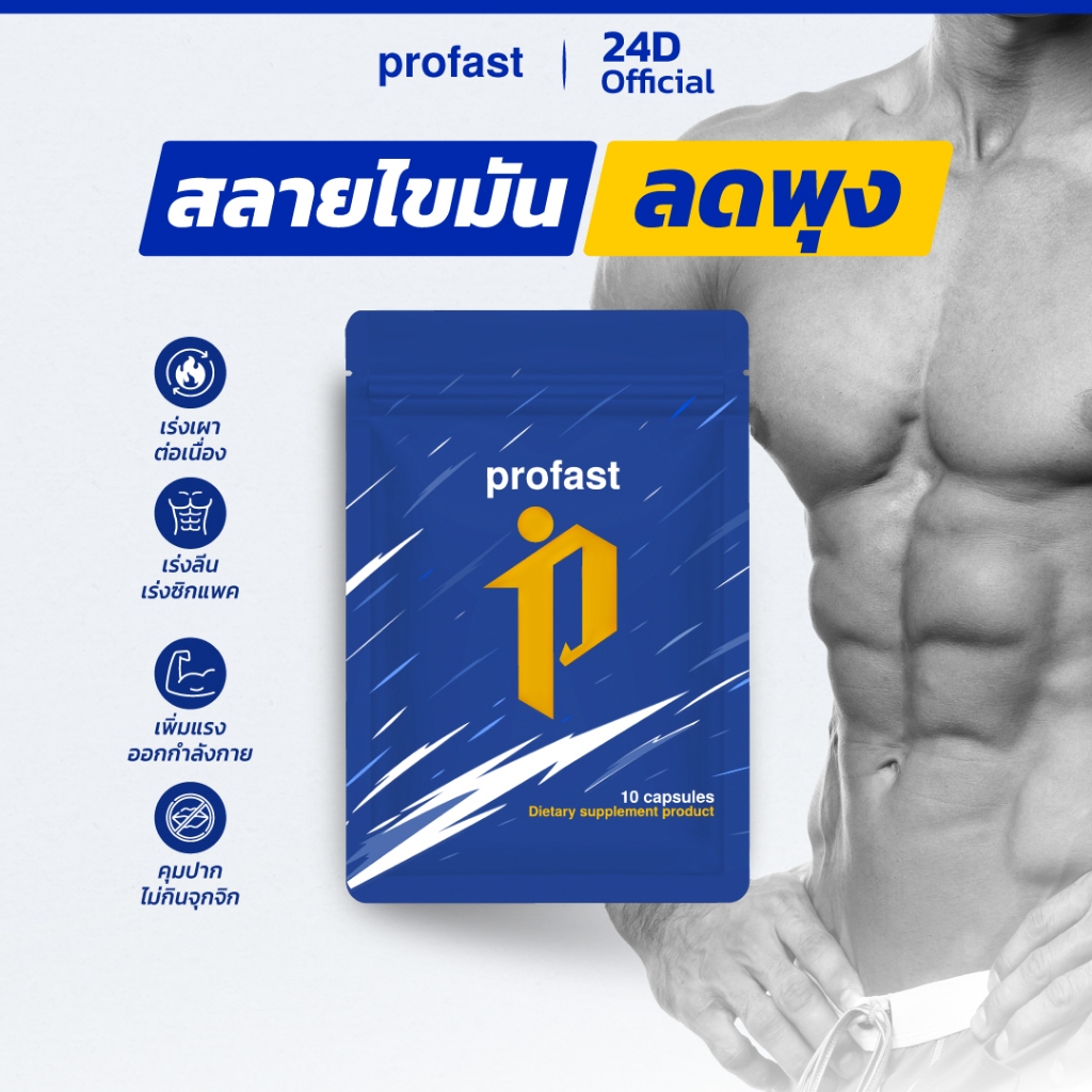 profast สูตรลดน้ำหนัก คุมหิว เพิ่มแรงออกกำลังกาย สลายไขมัน ฟื้นฟูระบบ ...