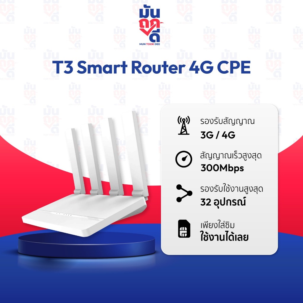 T3 Smart 4G CPE ใส่ซิมได้ รับประกันร้าน 1 เดือน เราน์เตอร์ กระจายสัญญาณ ...