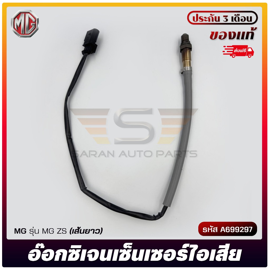 อ๊อกซิเจนเซ็นเซอร์ O2 sensor เส้นยาว แท้ ยี่ห้อ MG รุ่น MG ZS รหัส ...