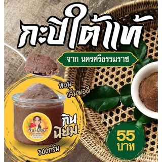 กะปิใต้แท้ จากนครศรีฯ กินนิยม 300กรัม photo