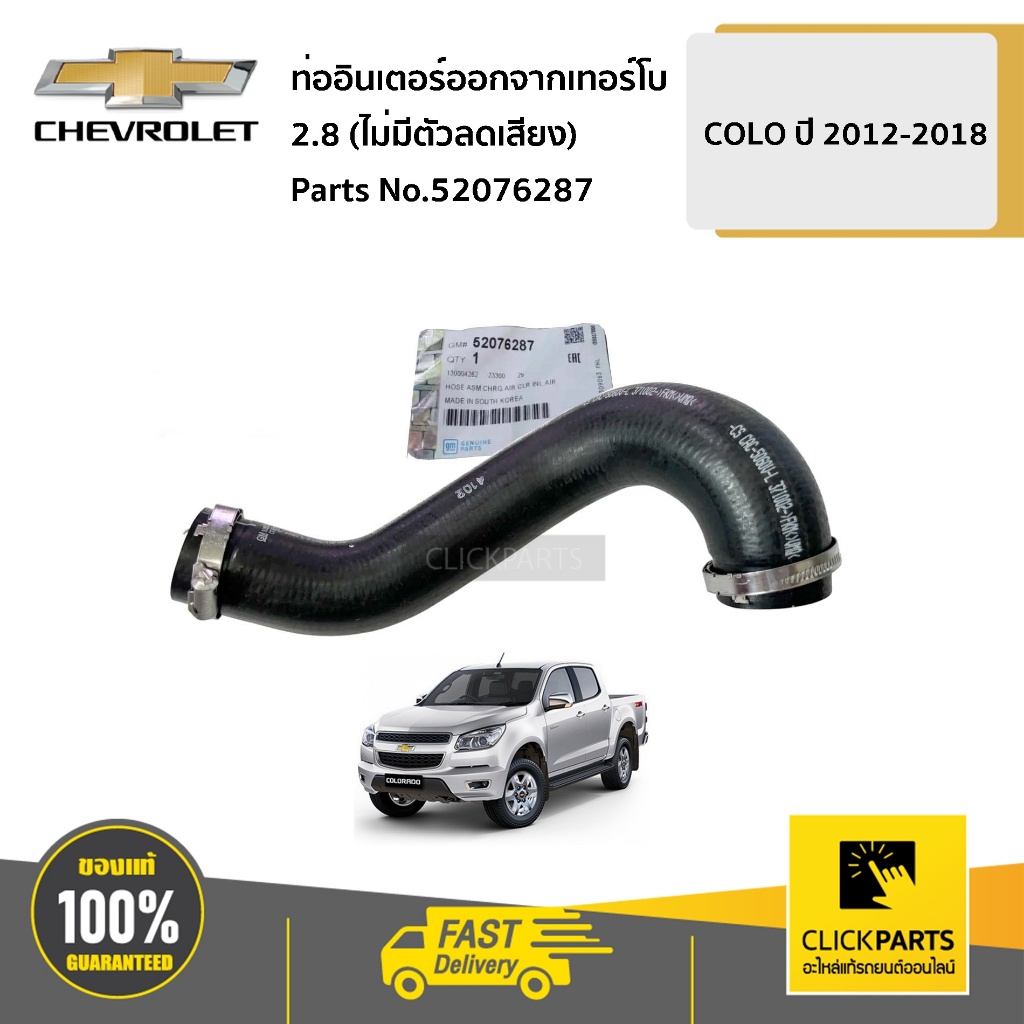 CHEVROLET #52076287 ท่ออินเตอร์ออกจากเทอร์โบ 2.8 (ไม่มีตัวลดเสียง ...