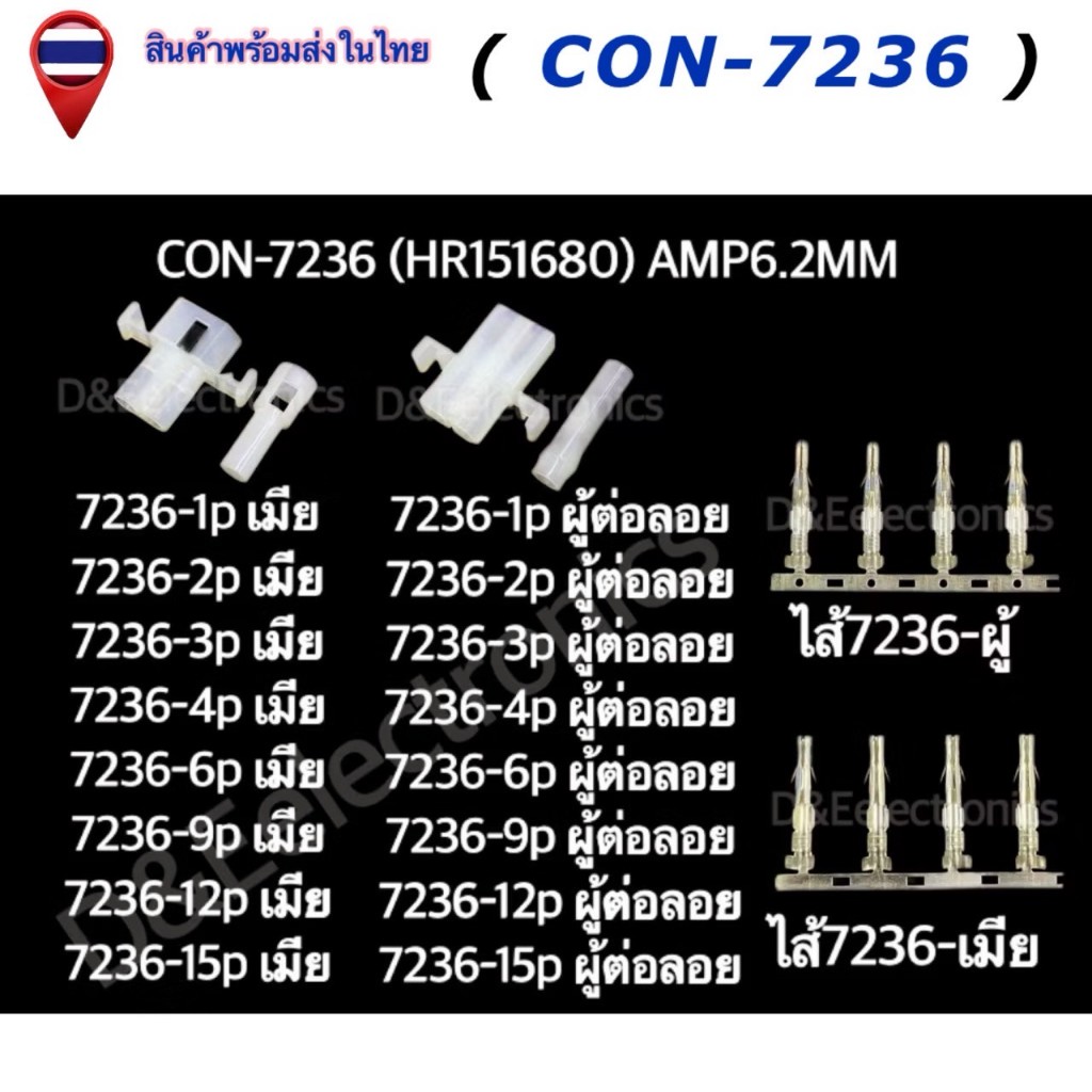คอนเนคเตอร์ รุ่น 7236 (1 ชุด) Housing Connectors 7236 (HR151680) AMP6 ...