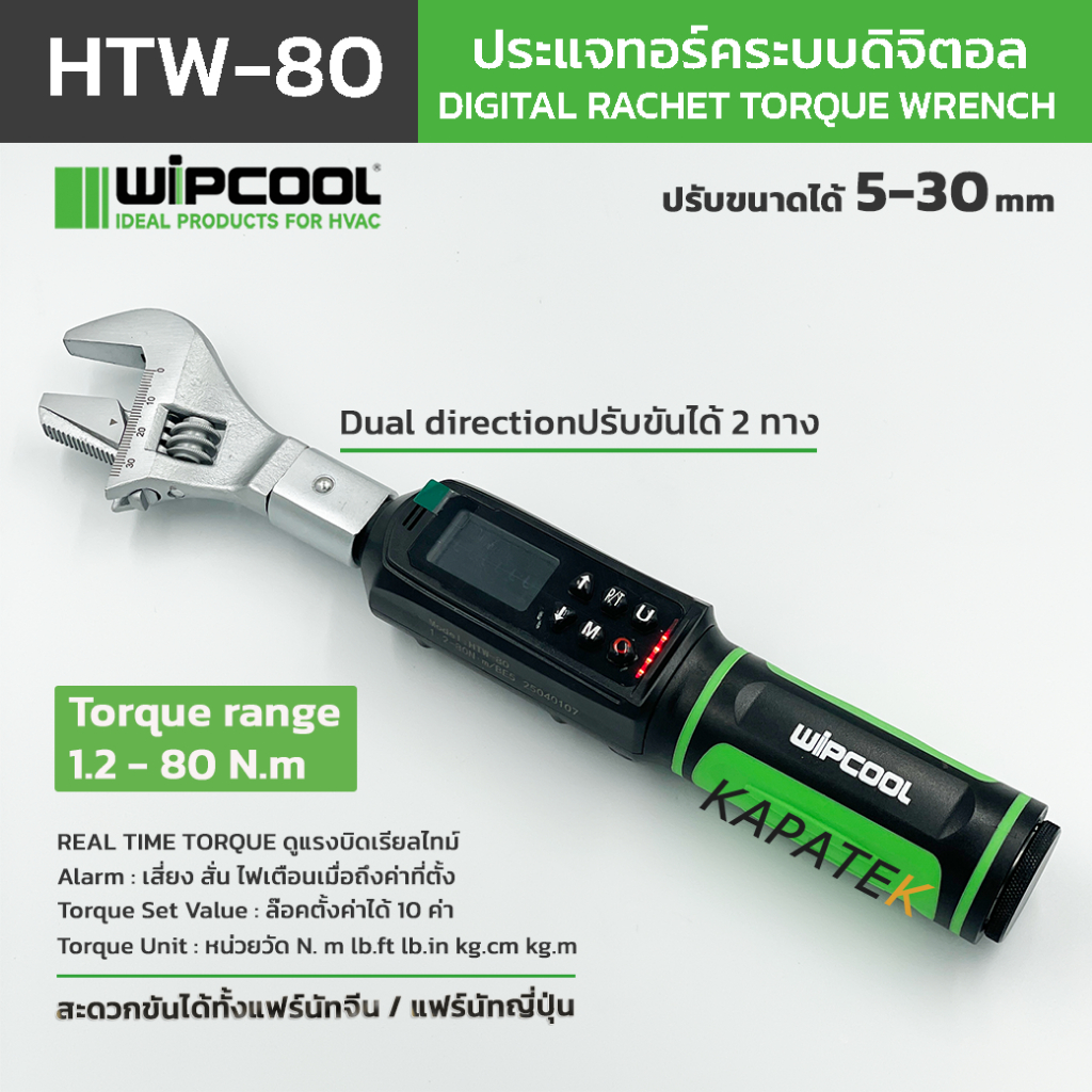 WIPCOOL ประแจทอร์กดิจิทัล รุ่น HTW-80 ปรับเลื่อนขนาดได้ 5-30mm ...
