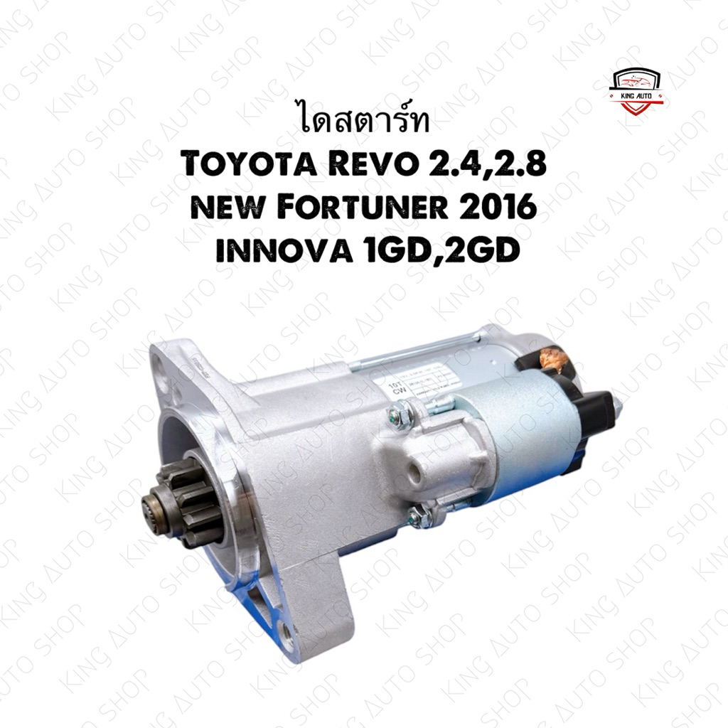 พร้อมส่ง ไดสตาร์ท Toyota Revo รีโว่2.4,2.8 , New Fortuner 2016 , Innova ...