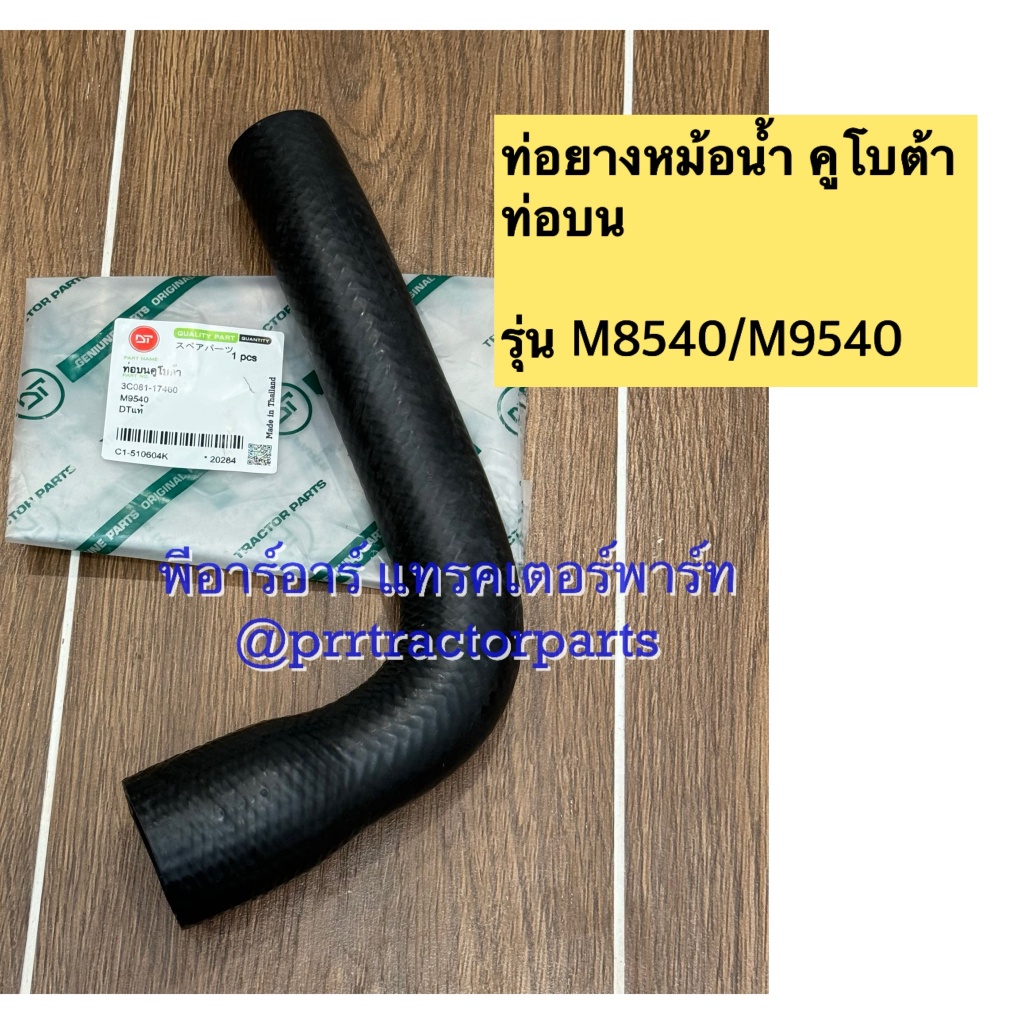 ท่อยางหม้อน้ำ (ท่อบน) รถไถคูโบต้า (Kubota) รุ่น M8540 , M9540 | Shopee ...