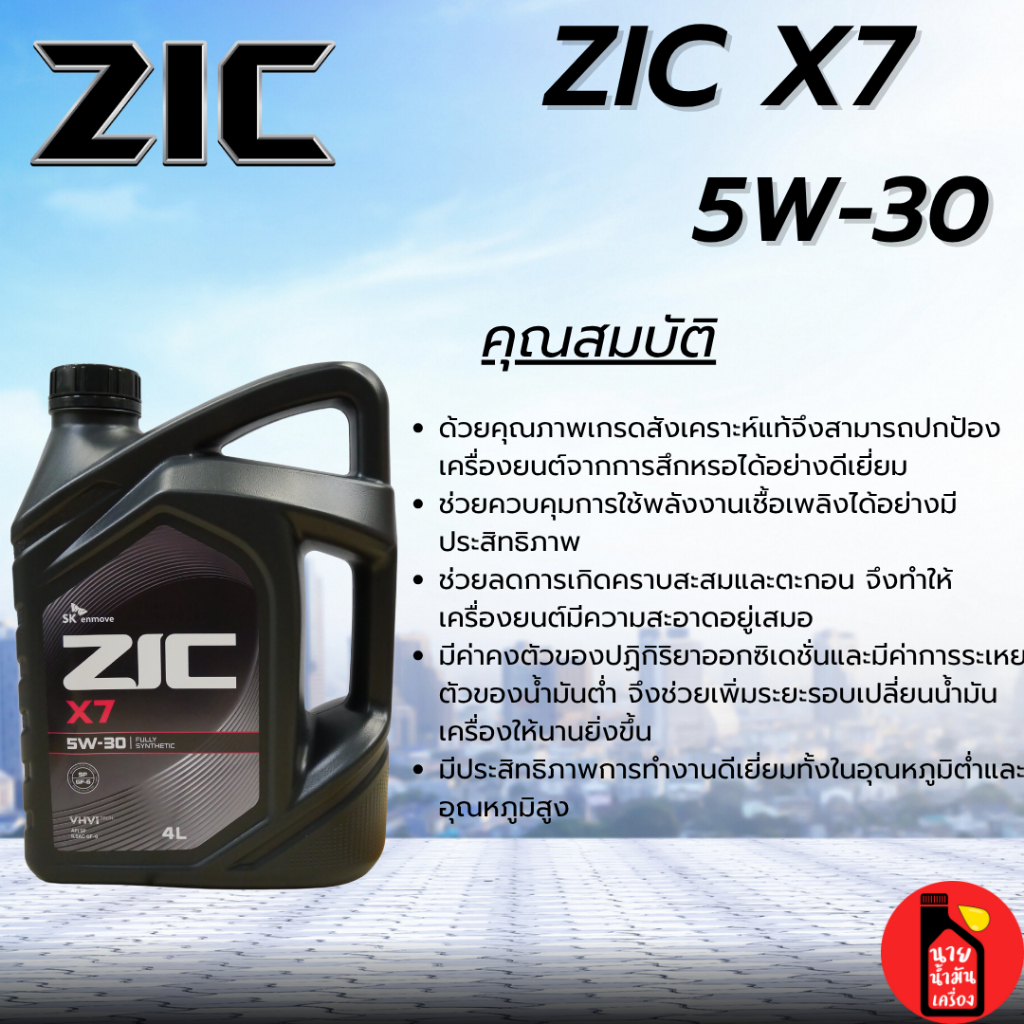 ZIC x7 เบนซิน 5W-30 API SPน้ำมันเครื่องรถยนต์เบนซิน สังเคราะห์แท้ 100% ...