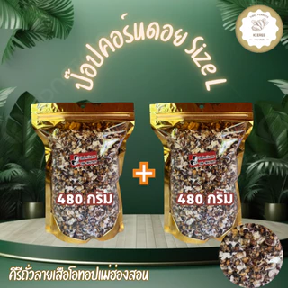 แพคคู่ !! ป๊อปคอร์นดอยข้าวโพดม่วงคั่ว size L ขนาด 480 กรัม (รวม 2 ถุง) สินค้า OTOP ของจังหวัดแม่ฮ่องสอน photo
