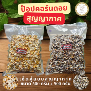 ป๊อปคอร์นดอยสุญญากาศ ขนาด 500 กรัม สินค้า OTOP จังหวัดแม่ฮ่องสอน photo