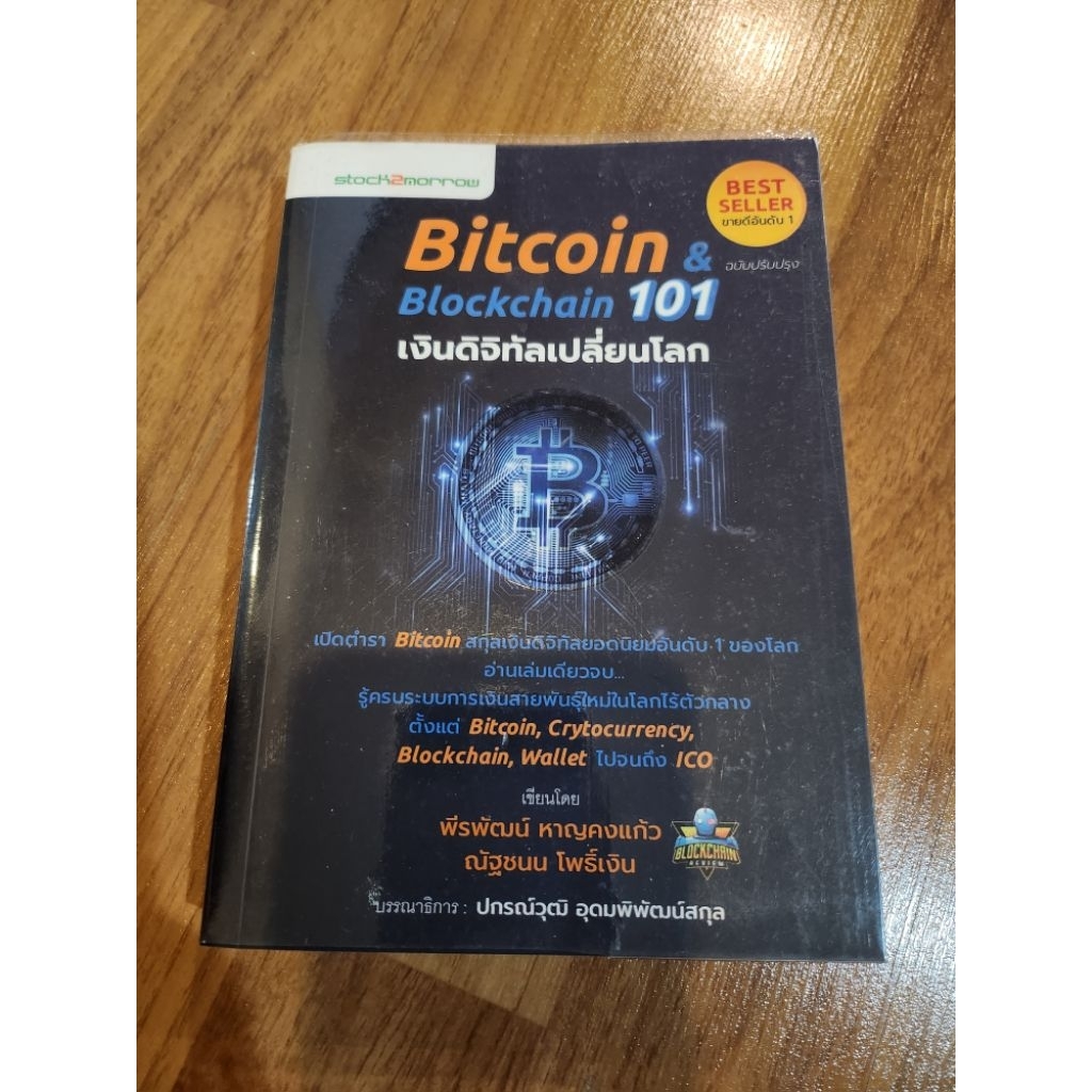 Bitcoin & Blockchain 101 เงินดิจิทัลเปลี่ยนโลก (ราคาปก 295 บาท ...