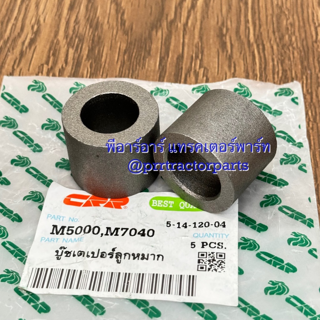 บู๊ชลูกหมากคันชัก รถไถคูโบต้า (Kubota) รุ่น M5000 - MU4902 - MU5501 ...