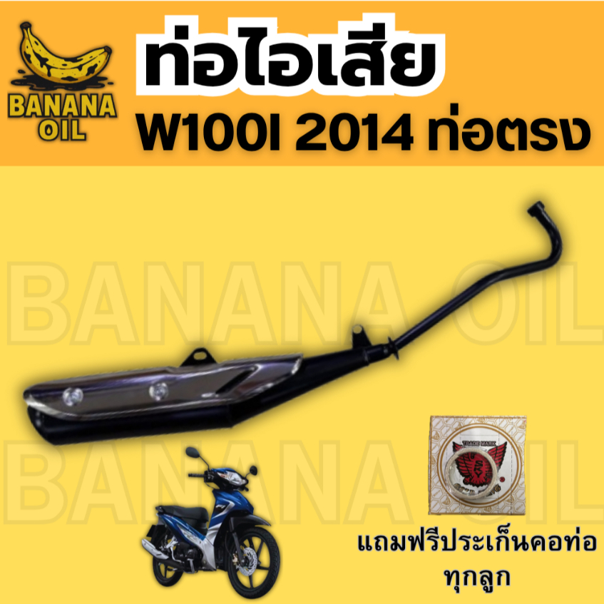 ท่อเดิม WAVE100i ปี 2014-2018 (รุ่นท่อตรง) แถมฟรีประเก็นคอท่อ 1 อัน ...
