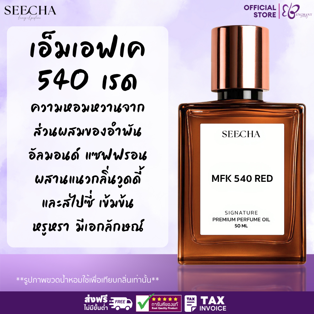 ️ 125 MFK 540 RED เอ็มเอฟเค 540 เรด ️ Seecha Oil Perfume น้ำหอมสีชา ...