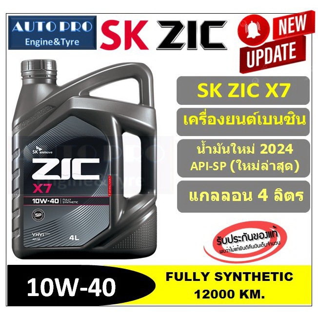 (น้ำมันใหม่ปี2024/API-SP) 10W-40 ZIC X7 |4 ลิตร| สำหรับเครื่องยนต์ ...