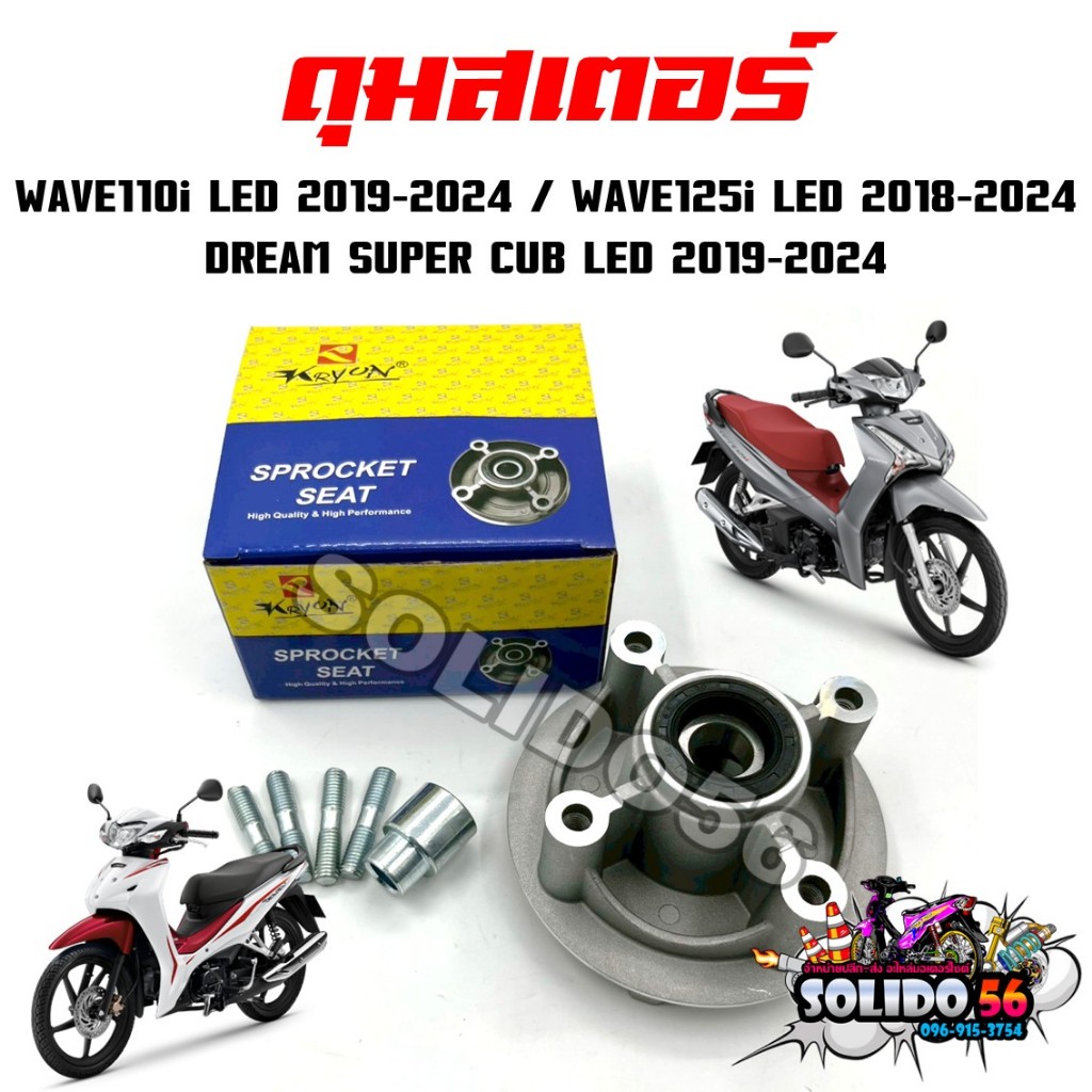 ดุมสเตอร์ หน้าแปลนสเตอร์หลัง WAVE110i LED 19-24/WAVE125i LED 18-24 ...