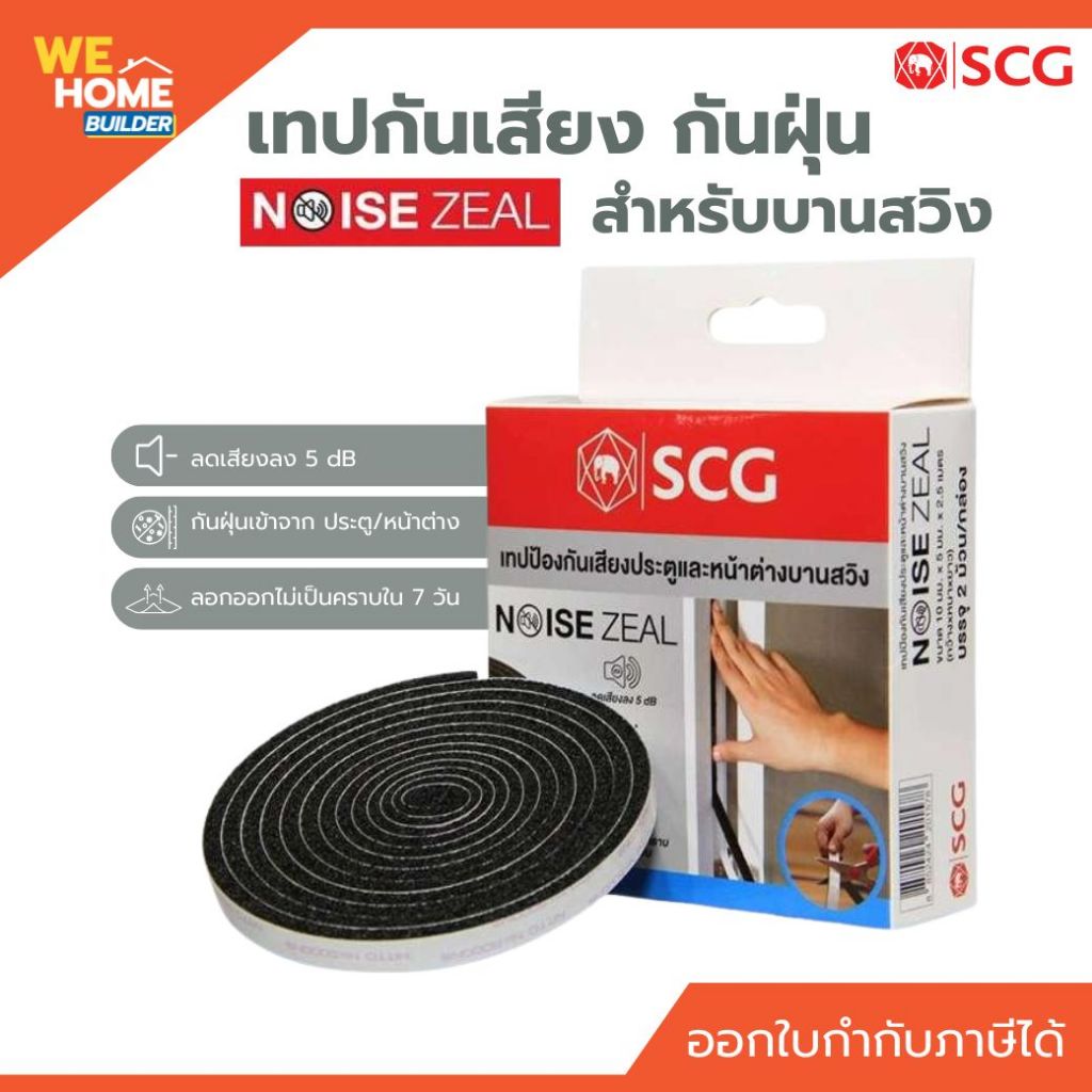 SCG เทปกันเสียง กันฝุ่น Noise zeal สำหรับประตู-หน้าต่าง บานสไลด์ บาน ...