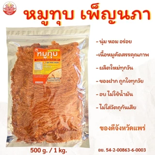 หมูทุบ เพ็ญนภา (สูตรนุ่มดั้งเดิม)500g./1kg หอมอร่อย ขนม ของกินเล่น ของกิน หมูทุบแพร่ ของฝาก กับแกล้ม photo