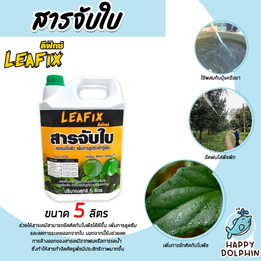 สารจับใบเข้มข้นชนิดพิเศษ LEAFIX และ Biohard ขนาด 5 , 25 ลิตร สารจับใบ ...