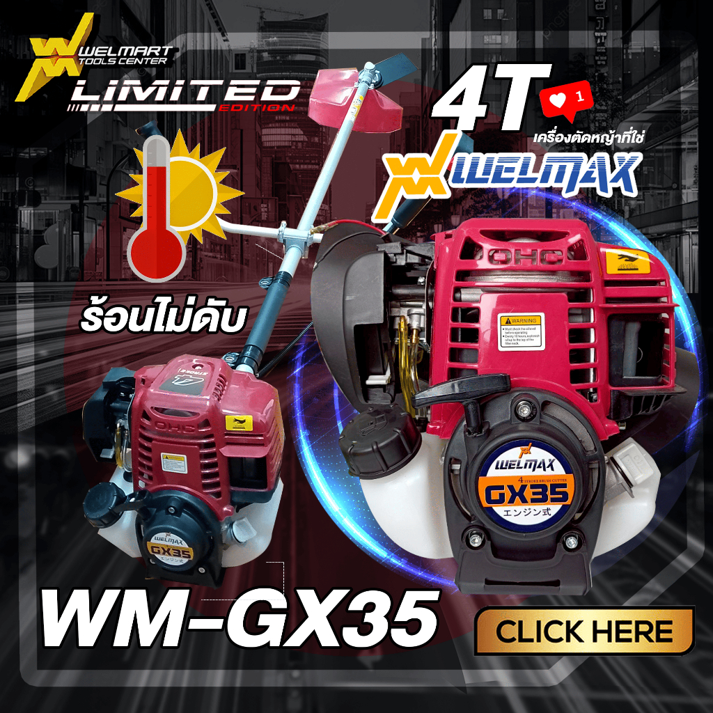 เครื่องตัดหญ้า 4 จังหวะ Welmax เกรดพรี่เมียม ประหยัดน้ำมัน พิเศษของแถม ...
