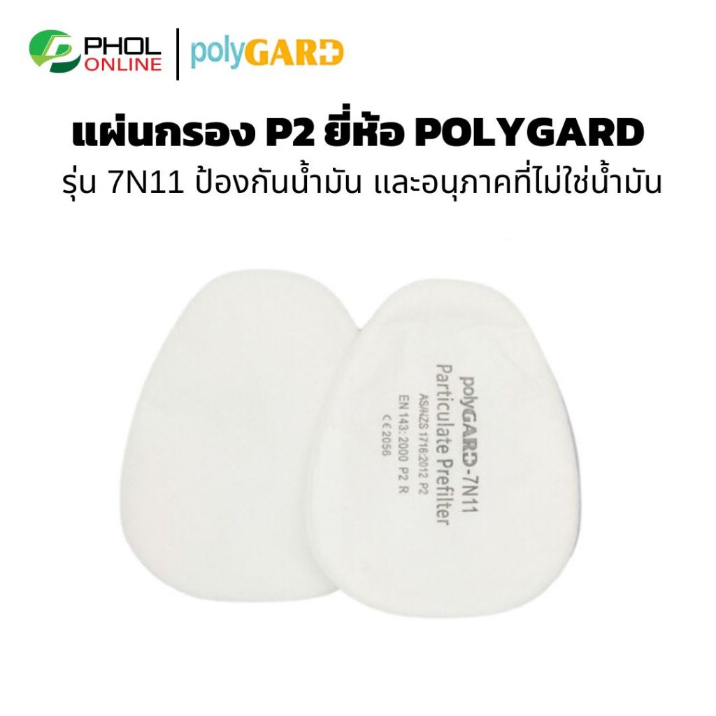 แผ่นกรอง P2 ยี่ห้อ POLYGARD รุ่น 7N11 | Shopee Thailand
