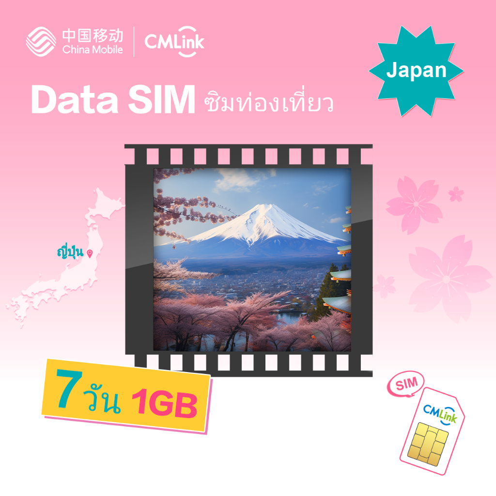 CMLink Data Sim ซิมท่องเที่ยวญี่ปุ่น 7 วันเน็ตไม่อั้น | Shopee Thailand