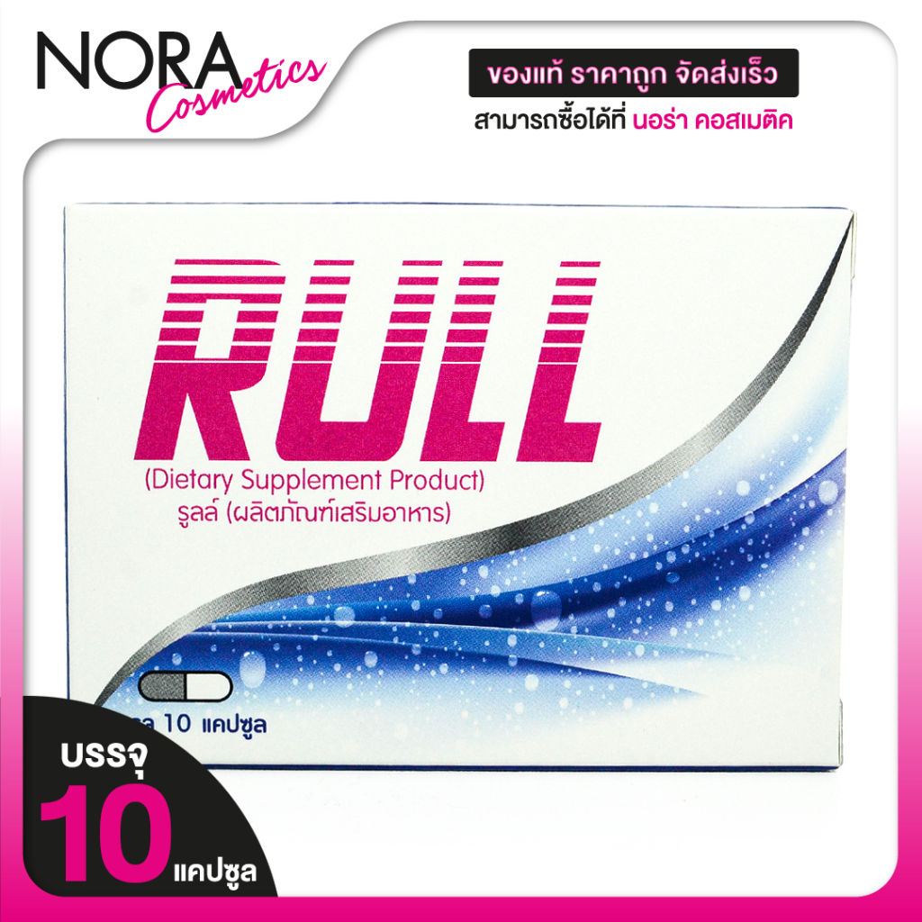RULL รูลล์ [10 แคปซูล] ผลิตภัณฑ์อาหารเสริม | Shopee Thailand