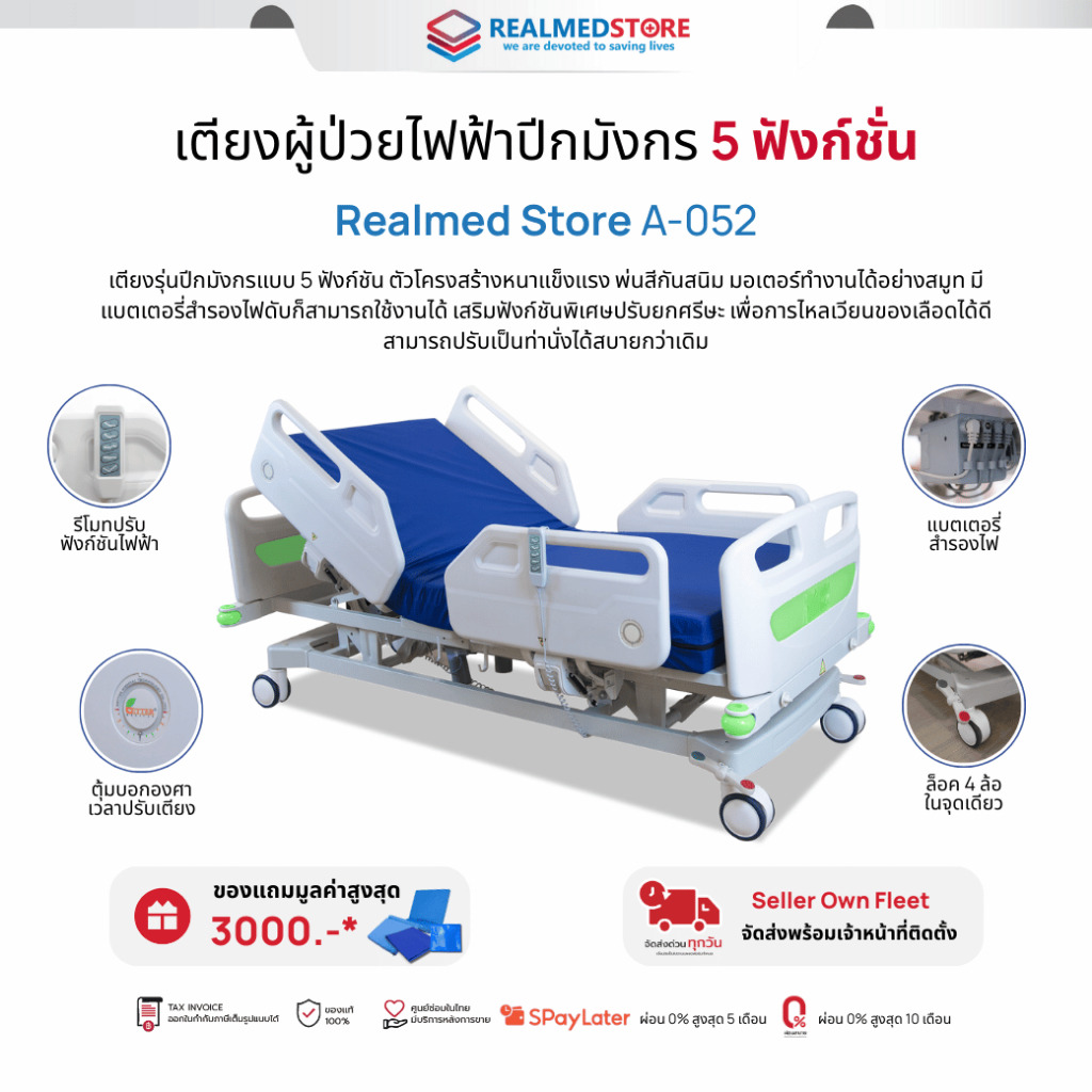 เตียงผู้ป่วยไฟฟ้า ยี่ห้อ Realmed รุ่น A-052 ปีกมังกร เตียงคุณภาพสูง 5 ...