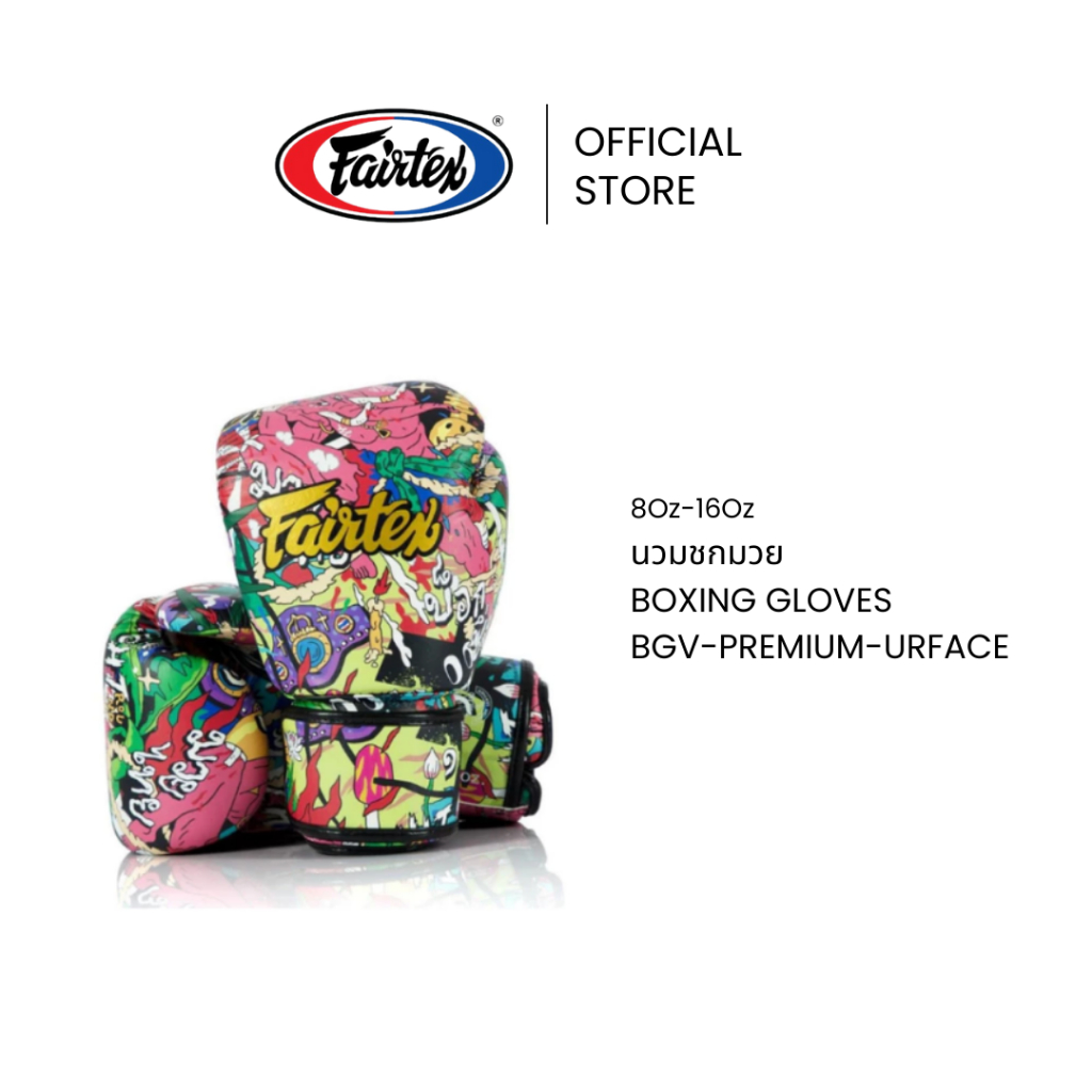 Fairtex นวมชกมวย BGV-Premium-URFACE นวยมวยไมโครไฟเบอร์ กระชับดี