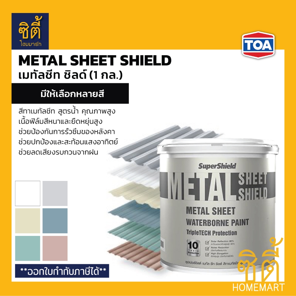 TOA Metal Sheet Shield สีทาเมทัลชีท เนียน (1 กล.) ซุปเปอร์ชิลด์ เมท ...