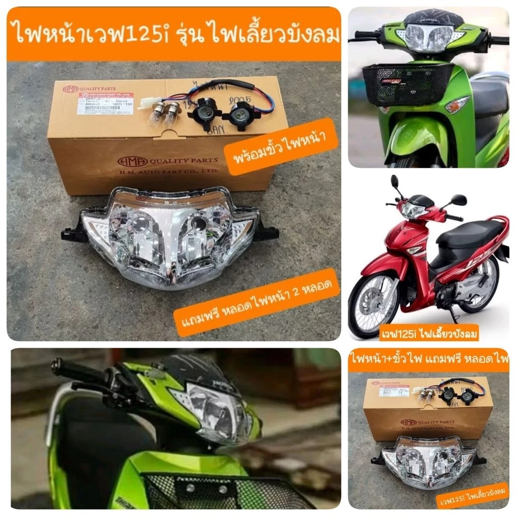 ไฟหน้าเวฟ125i และ 125S